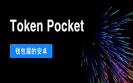 tp钱包闪兑没到账